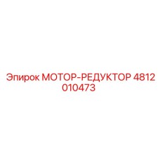 4812010473 МОТОР-РЕДУКТОР Epiroc
