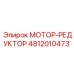4812010473 МОТОР-РЕДУКТОР Epiroc
