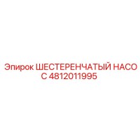 4812011995 ШЕСТЕРЕНЧАТЫЙ НАСОС Epiroc