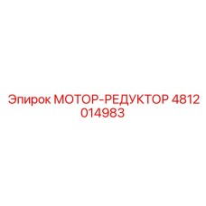 4812014983 МОТОР-РЕДУКТОР Epiroc