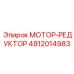 4812014983 МОТОР-РЕДУКТОР Epiroc