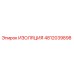 4812039898 ИЗОЛЯЦИЯ Epiroc