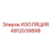 4812039898 ИЗОЛЯЦИЯ Epiroc