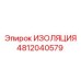 4812040579 ИЗОЛЯЦИЯ Epiroc