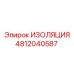 4812040587 ИЗОЛЯЦИЯ Epiroc