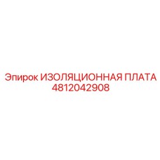 4812042908 ИЗОЛЯЦИОННАЯ ПЛАТА Epiroc