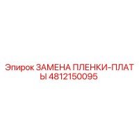4812150095 ЗАМЕНА ПЛЕНКИ-ПЛАТЫ (Epiroc)