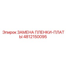 4812150095 ЗАМЕНА ПЛЕНКИ-ПЛАТЫ (Epiroc)