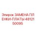 4812150095 ЗАМЕНА ПЛЕНКИ-ПЛАТЫ (Epiroc)