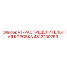 4812200269 RT-РАСПРЕДЕЛИТЕЛЬНАЯ КОРОБКА Epiroc
