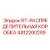 4812200269 RT-РАСПРЕДЕЛИТЕЛЬНАЯ КОРОБКА Epiroc