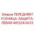 Оригинальная левая защита гусеницы 4812243433 Epiroc