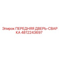 4812243697 ПЕРЕДНЯЯ ДВЕРЬ-СВАРКА Epiroc