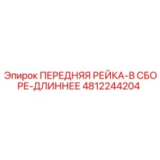 Удлинённая направляющая рейка 4812244204 для буровых установок Epiroc