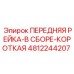 Компактная направляющая рейка 4812244207 для шахтных буровых Epiroc