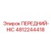 4812244418 ПЕРЕДНИЙ-HIC Epiroc