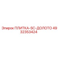 4932353424 ПЛИТКА-SC-ДОЛОТО Epiroc