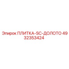 4932353424 ПЛИТКА-SC-ДОЛОТО Epiroc