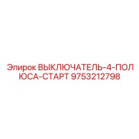 9753212798 ВЫКЛЮЧАТЕЛЬ-4-ПОЛЮСА-СТАРТ Epiroc