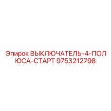9753212798 ВЫКЛЮЧАТЕЛЬ-4-ПОЛЮСА-СТАРТ Epiroc