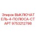 9753212798 ВЫКЛЮЧАТЕЛЬ-4-ПОЛЮСА-СТАРТ Epiroc