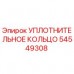 54549308 УПЛОТНИТЕЛЬНОЕ КОЛЬЦО Epiroc