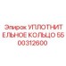 5500312600 УПЛОТНИТЕЛЬНОЕ КОЛЬЦО Epiroc