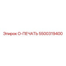 5500319400 O-ПЕЧАТЬ Epiroc