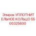 5500325600 УПЛОТНИТЕЛЬНОЕ КОЛЬЦО Epiroc