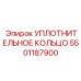 5501187900 УПЛОТНИТЕЛЬНОЕ КОЛЬЦО Epiroc