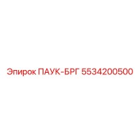 5534200500 ПАУК-БРГ Epiroc