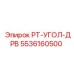 Угловой адаптер для гидравлических систем Epiroc арт.5536160500
