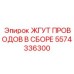 5574336300 ЖГУТ ПРОВОДОВ В СБОРЕ Epiroc