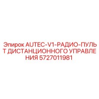 5727011981 AUTEC-V1-РАДИО-ПУЛЬТ ДИСТАНЦИОННОГО УПРАВЛЕНИЯ Epiroc