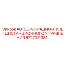 Пульт ДУ для буровой техники Epiroc артикул 5727011981