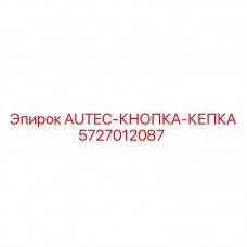 5727012087 AUTEC-КНОПКА-КЕПКА Epiroc