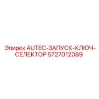 5727012089 AUTEC-ЗАПУСК-КЛЮЧ-СЕЛЕКТОР Epiroc