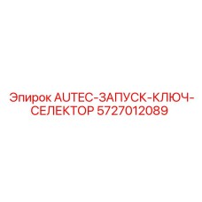 Переключатель зажигания для буровых установок артикул 5727012089