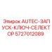 Переключатель зажигания для буровых установок артикул 5727012089