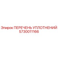 5730011166 ПЕРЕЧЕНЬ УПЛОТНЕНИЙ Epiroc