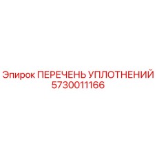 5730011166 ПЕРЕЧЕНЬ УПЛОТНЕНИЙ Epiroc