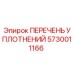 5730011166 ПЕРЕЧЕНЬ УПЛОТНЕНИЙ Epiroc
