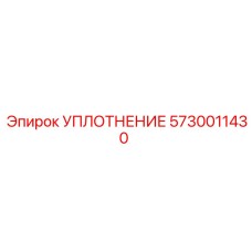 5730011430 УПЛОТНЕНИЕ Epiroc