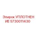 5730011430 УПЛОТНЕНИЕ Epiroc
