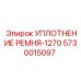5730015097 УПЛОТНЕНИЕ РЕМНЯ-1270 Epiroc