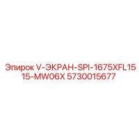 5730015677 V-ЭКРАН-SPI-1675XFL1515-MW06X Эпирок