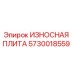 Оригинальная износостойкая плита Epiroc артикул 5730018559