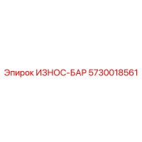 5730018561 ИЗНОС-БАР Epiroc