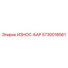 Оригинальный защитный износ-бар для бурового оборудования 5730018561