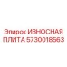 Оригинальная износостойкая плита для бурового оборудования 5730018563